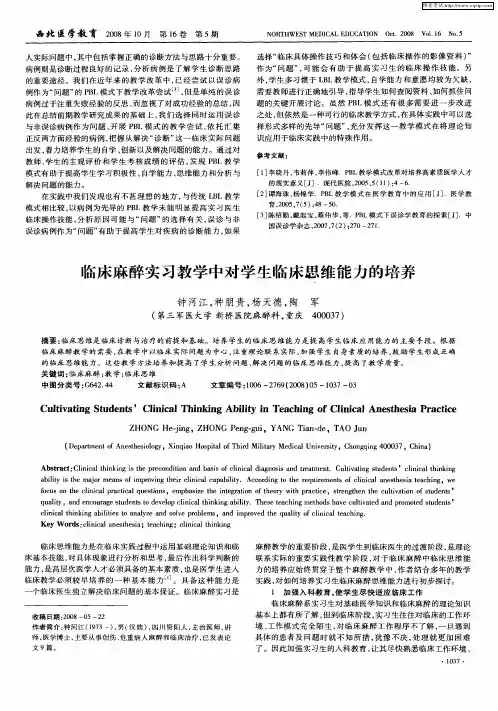 临床麻醉实习教学中对学生临床思维能力的培养