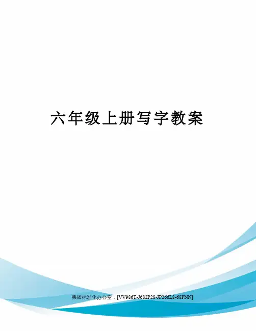 六年级上册写字教案完整版
