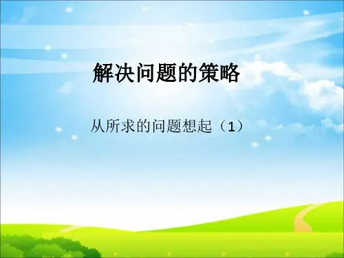 苏教版三年级数学下册解决问题的策略1从所求的问题想起ppt课件(2015-2016新教材)