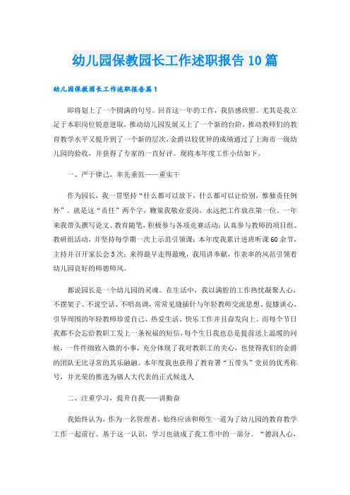 幼儿园保教园长工作述职报告10篇