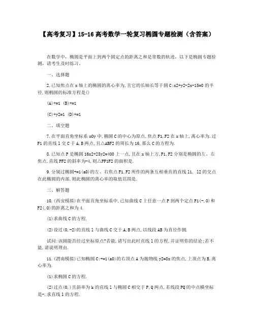 【高考复习】15-16高考数学一轮复习椭圆专题检测(含答案)
