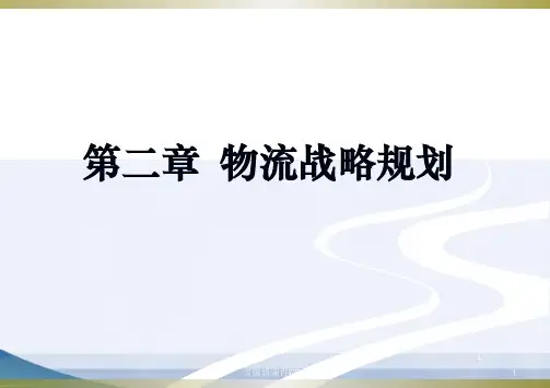 物流系统规划与设计 第二章.物流战略规划PPT课件