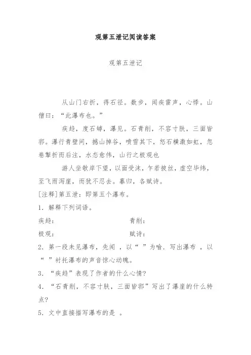 观第五泄记阅读答案