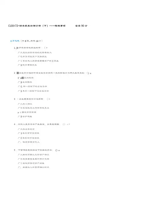 C18047S---财务报表粉饰分析(下)——特殊事项答案90分