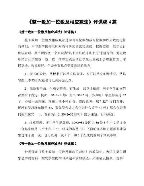 《整十数加一位数及相应减法》评课稿4篇