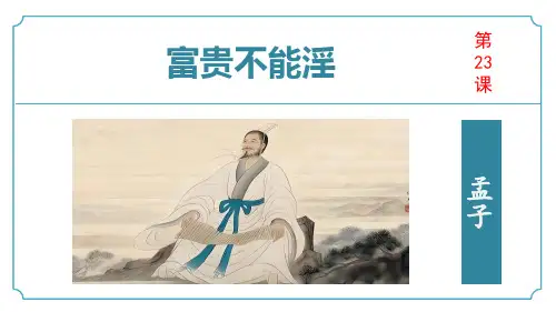 《富贵不能淫》pp课件