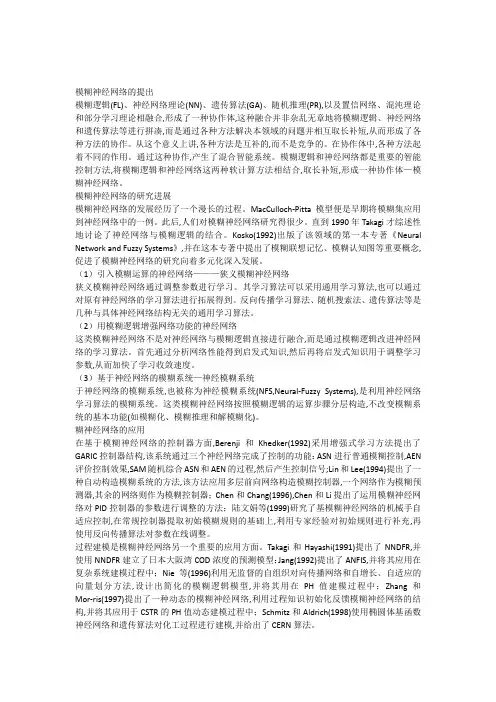模糊神经网络综述