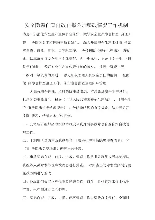 安全隐患自查自改自报公示工作机制