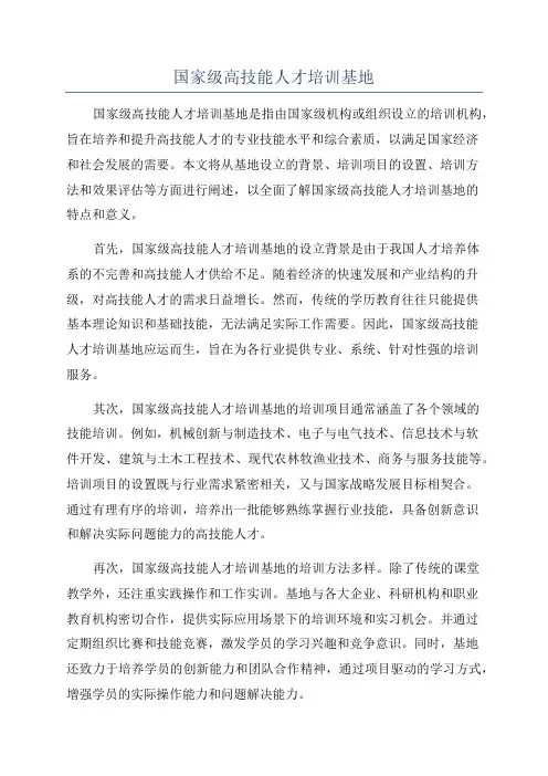 国家级高技能人才培训基地