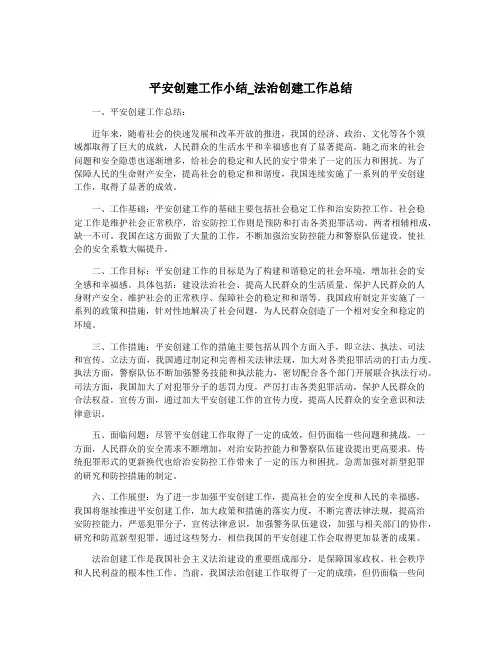 平安创建工作小结_法治创建工作总结