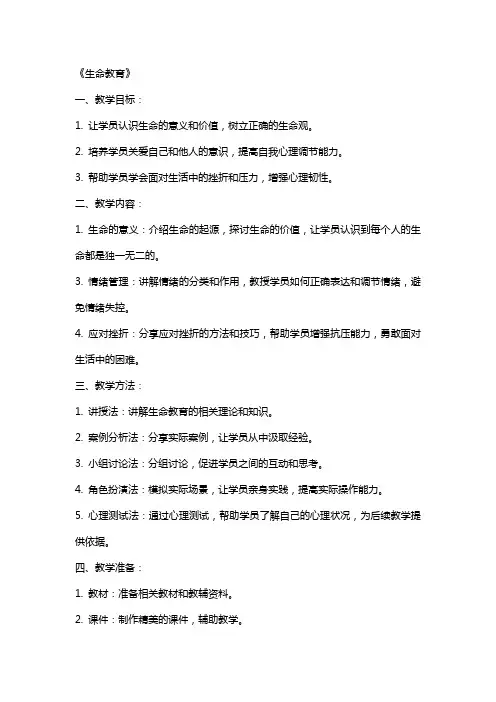 心理健康教案《生命教育》