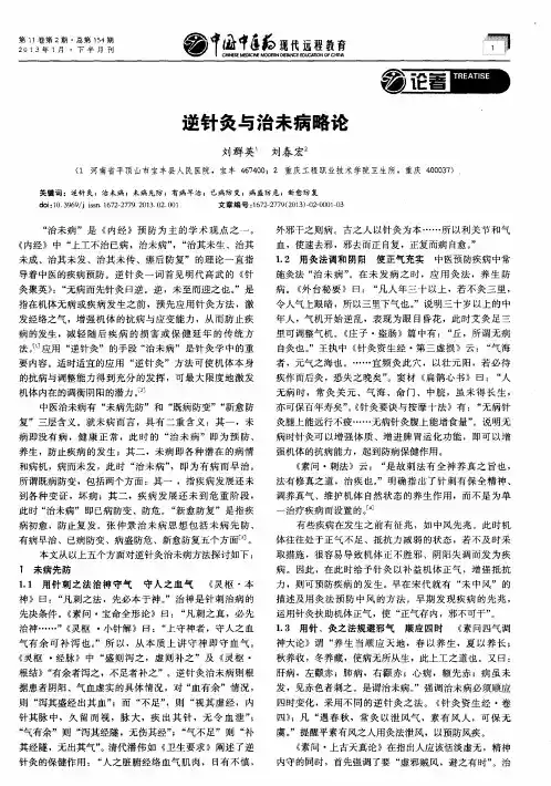 逆针灸与治未病略论