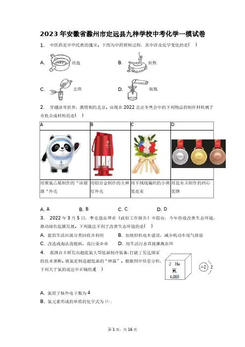 2023年安徽省滁州市定远县九梓学校中考化学一模试卷+答案解析(附后)