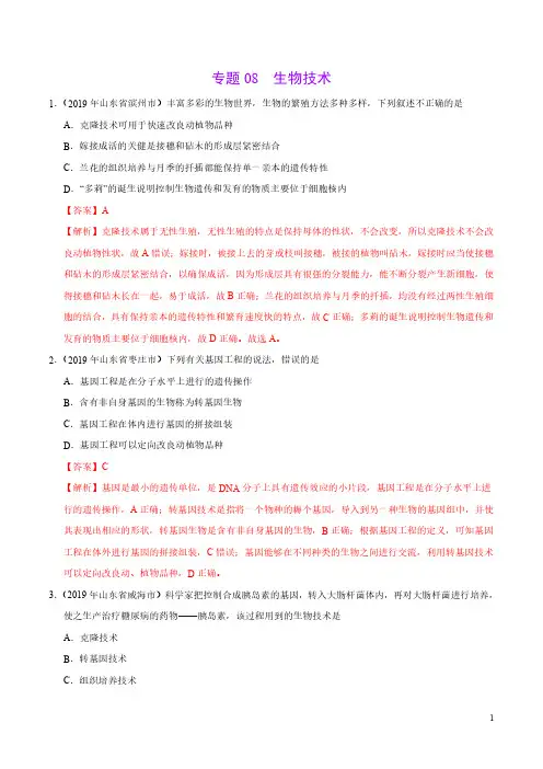 专题08 生物技术(第02期)-2019年中考真题生物试题分项汇编(教师版)