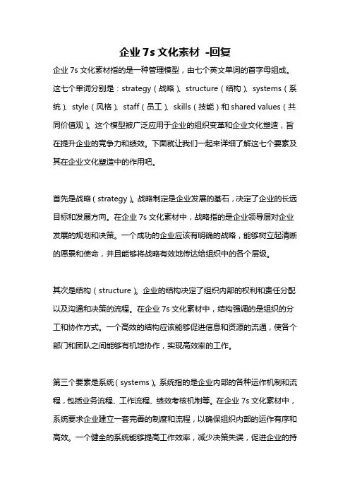 企业7s文化素材 -回复