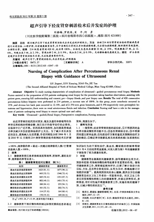 超声引导下经皮肾穿刺活检术后并发症的护理