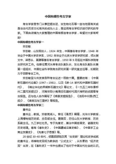 中国有哪些考古学家