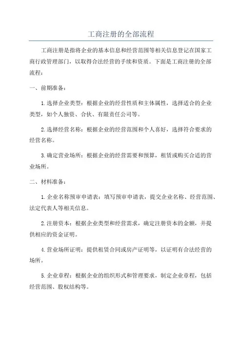 工商注册的全部流程