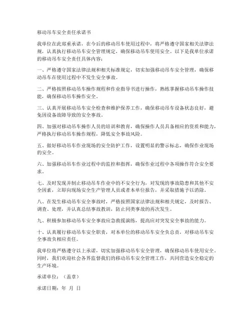 移动吊车安全责任承诺书