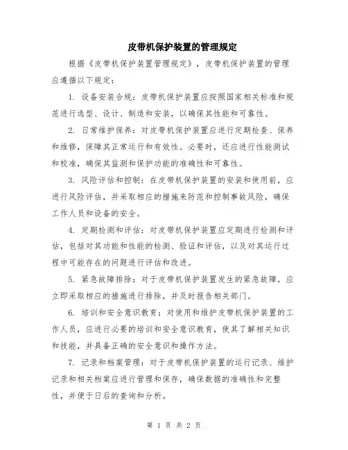 皮带机保护装置的管理规定