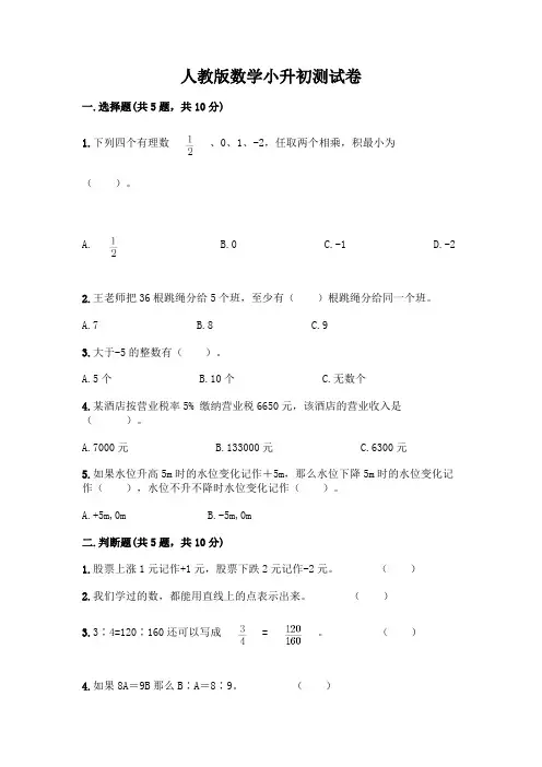 人教版数学小升初测试卷含完整答案【全国通用】