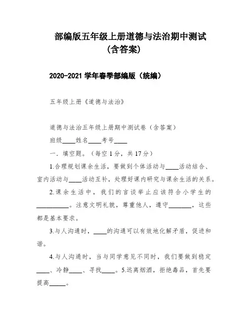 部编版五年级上册道德与法治期中测试(含答案)