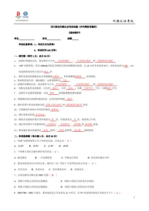 四川移动代维认证考试试题(泸州模拟考题四)