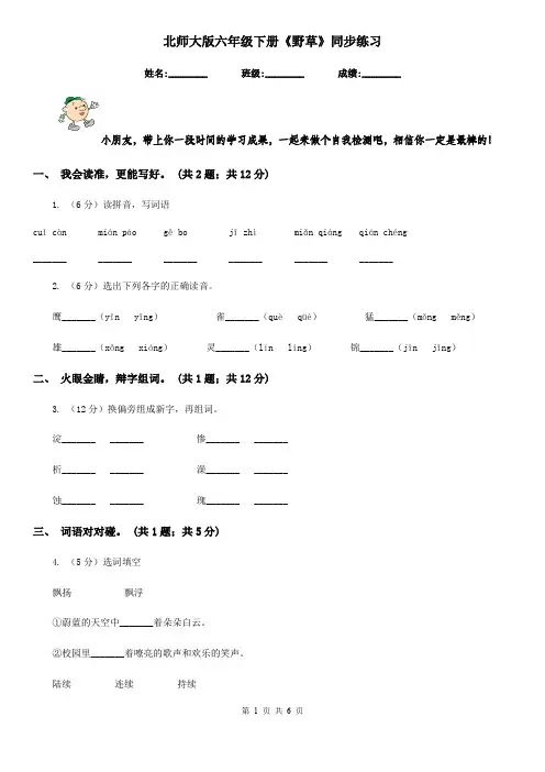 北师大版六年级下册《野草》同步练习