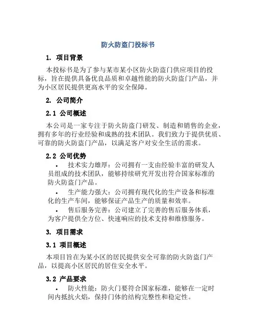 防火防盗门投标书