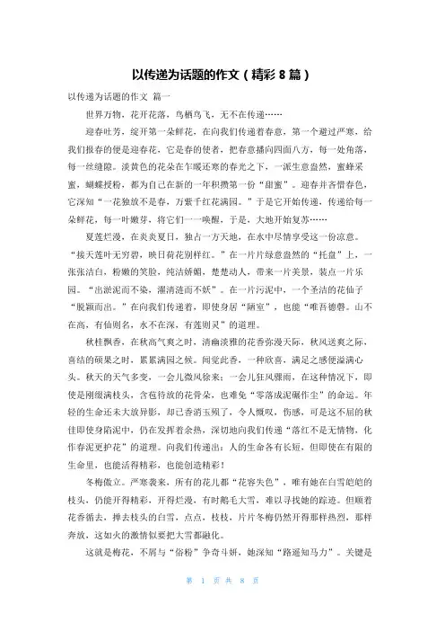 以传递为话题的作文(精彩8篇)