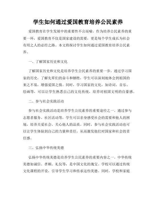 学生如何通过爱国教育培养公民素养