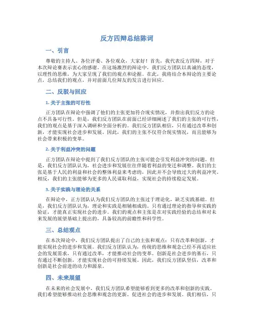 反方四辩总结陈词范文