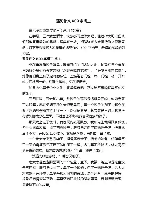 遇见作文800字初三