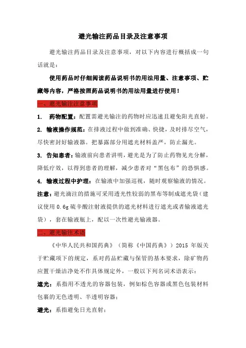 避光输注药品目录及注意事项