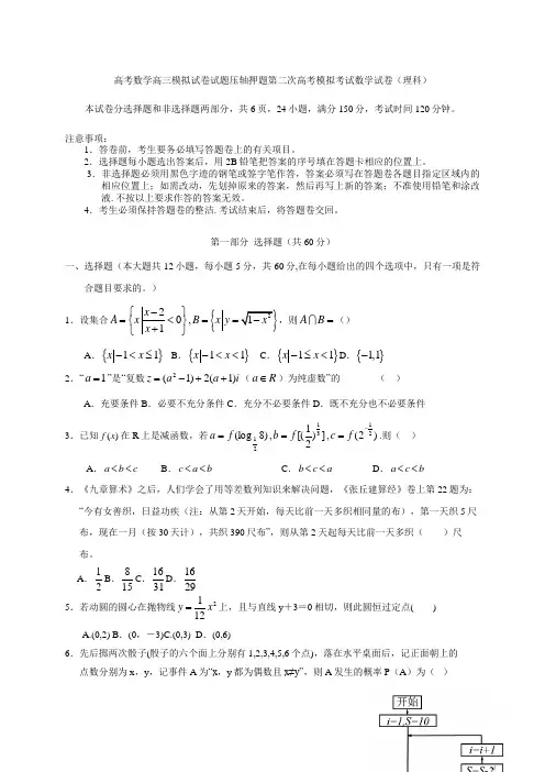 高考数学高三模拟试卷试题压轴押题第二次高考模拟考试数学试卷理科