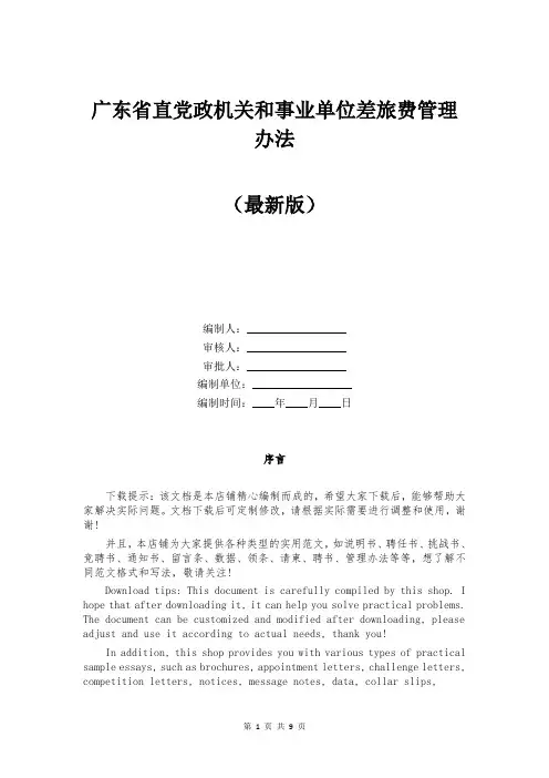 广东省直党政机关和事业单位差旅费管理办法