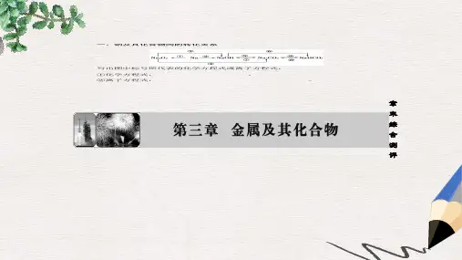 高中化学第3章金属及其化合物章末知识网络构建课件新人教版必修1