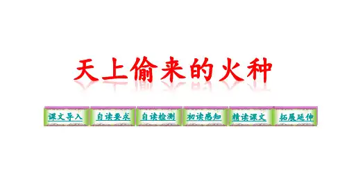 语文S版六年级下册语文 4  天上偷来的火种 课件