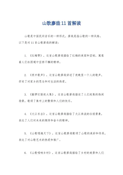 山歌廖哉11首解读