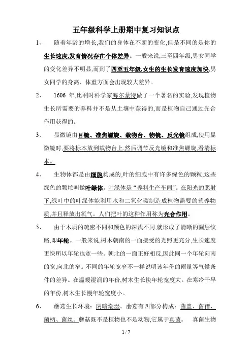 五年级科学上册期中复习知识点