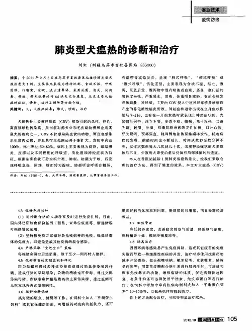 肺炎型犬瘟热的诊断和治疗