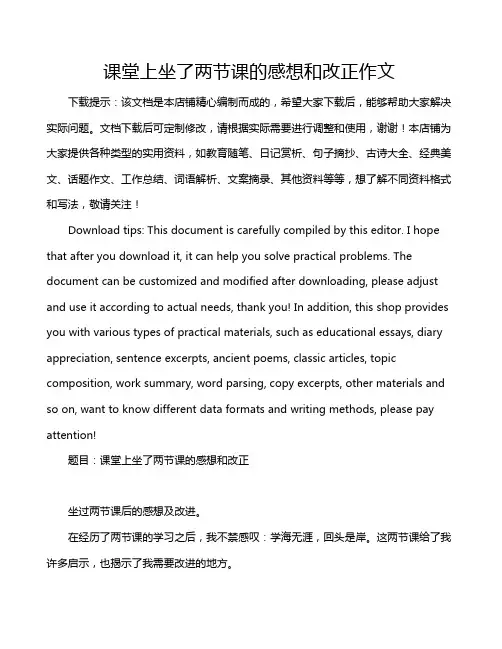 课堂上坐了两节课的感想和改正作文