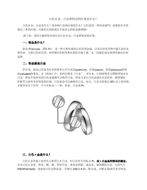 白色K金、白金和铂金的区别是什么？