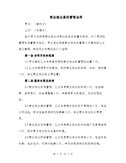 商业物业委托管理合同（二篇）
