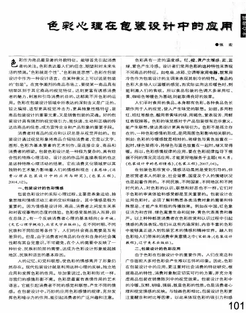 色彩心理在包装设计中的应用