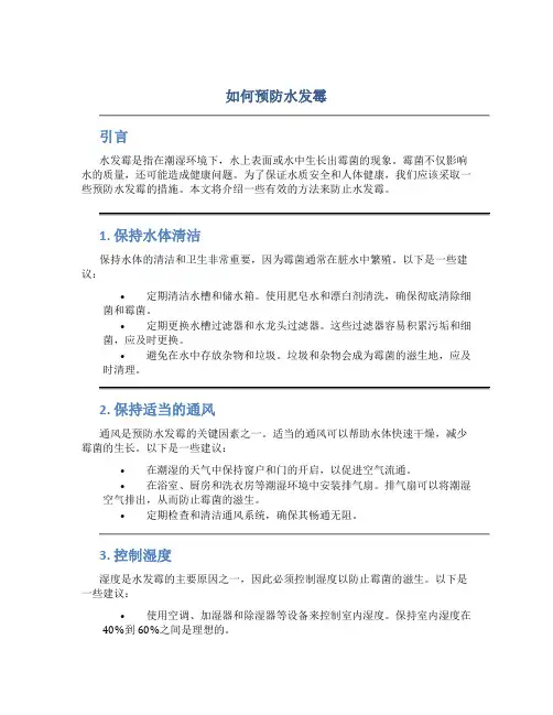 如何预防水发霉