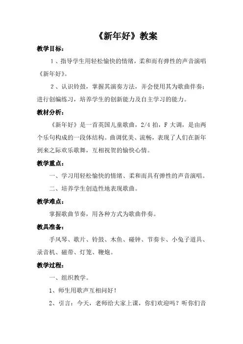 人音版一年级音乐《新年好》教案一.doc
