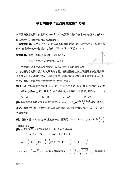 (完整版)平面向量中“三点共线定理”妙用