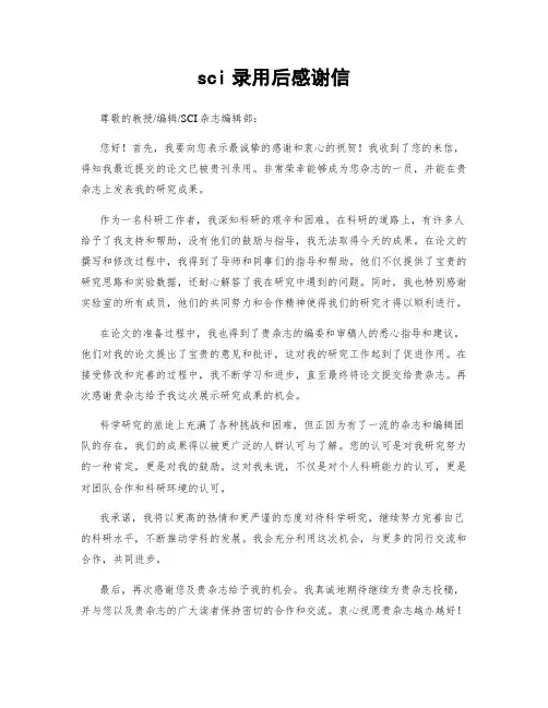 sci录用后感谢信