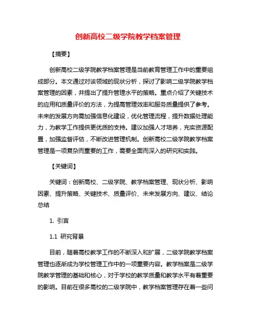 创新高校二级学院教学档案管理